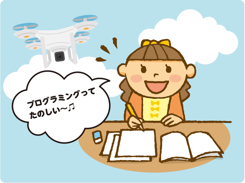 お子様の必修科目「プログラミング」をドローンで楽しく学べます。